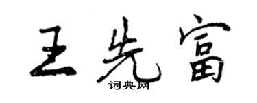 曾庆福王先富行书个性签名怎么写