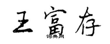 曾庆福王富存行书个性签名怎么写