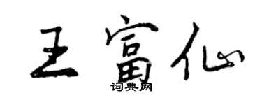 曾庆福王富仙行书个性签名怎么写