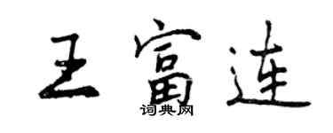曾庆福王富连行书个性签名怎么写