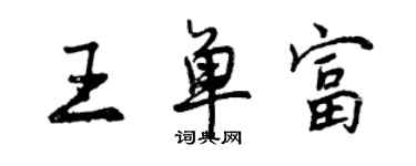 曾庆福王单富行书个性签名怎么写