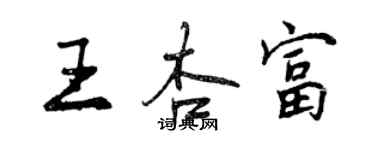 曾庆福王杏富行书个性签名怎么写