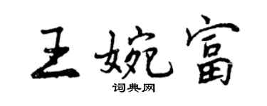 曾庆福王婉富行书个性签名怎么写