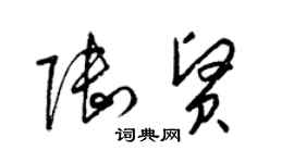 梁锦英陆贤草书个性签名怎么写