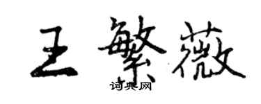 曾庆福王繁薇行书个性签名怎么写
