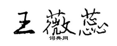 曾庆福王薇蕊行书个性签名怎么写