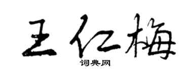 曾庆福王仁梅行书个性签名怎么写