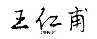 曾庆福王仁甫行书个性签名怎么写