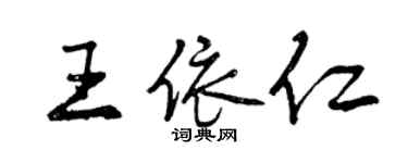 曾庆福王依仁行书个性签名怎么写