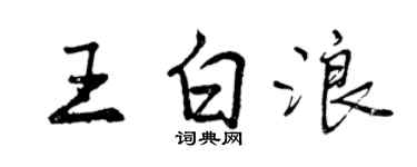 曾庆福王白浪行书个性签名怎么写