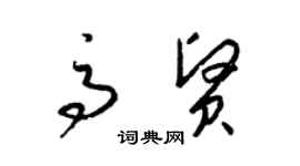 梁锦英高贤草书个性签名怎么写