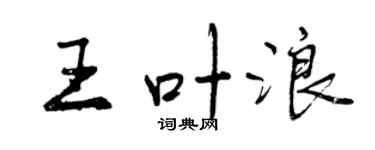 曾庆福王叶浪行书个性签名怎么写
