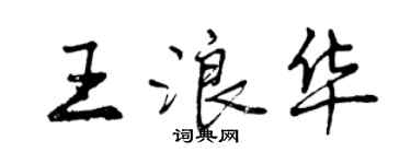 曾庆福王浪华行书个性签名怎么写
