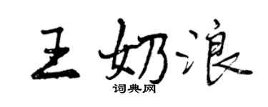 曾庆福王奶浪行书个性签名怎么写