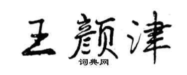 曾庆福王颜津行书个性签名怎么写