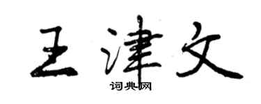 曾庆福王津文行书个性签名怎么写
