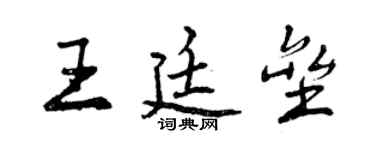 曾庆福王廷垒行书个性签名怎么写
