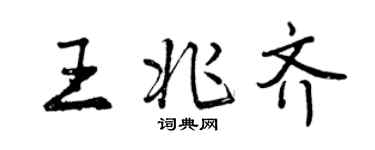 曾庆福王兆齐行书个性签名怎么写