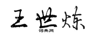 曾庆福王世炼行书个性签名怎么写