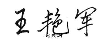 骆恒光王艳军行书个性签名怎么写