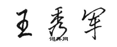 骆恒光王秀军行书个性签名怎么写