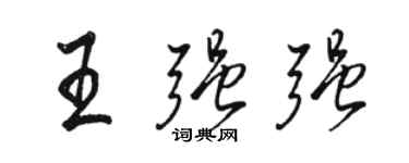 骆恒光王强强行书个性签名怎么写