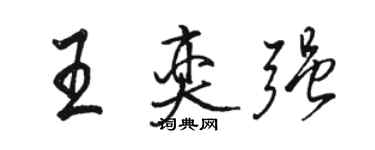 骆恒光王奕强行书个性签名怎么写