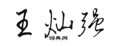 骆恒光王灿强行书个性签名怎么写