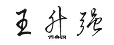 骆恒光王升强行书个性签名怎么写