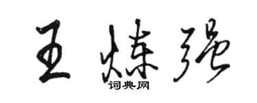 骆恒光王炼强行书个性签名怎么写