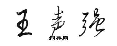骆恒光王声强行书个性签名怎么写