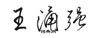骆恒光王涌强行书个性签名怎么写
