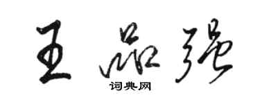 骆恒光王品强行书个性签名怎么写