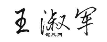 骆恒光王淑军行书个性签名怎么写