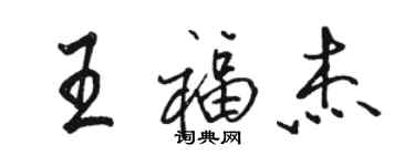 骆恒光王福杰行书个性签名怎么写