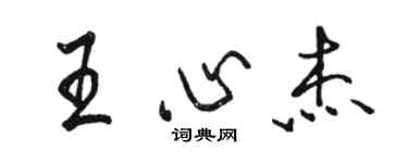骆恒光王心杰行书个性签名怎么写
