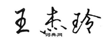 骆恒光王杰玲行书个性签名怎么写