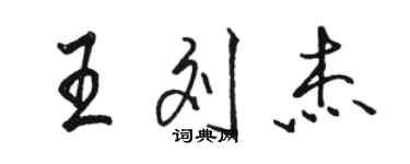 骆恒光王刘杰行书个性签名怎么写