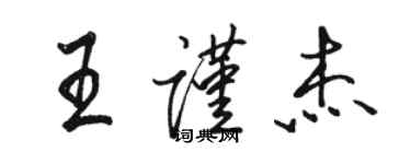 骆恒光王谨杰行书个性签名怎么写