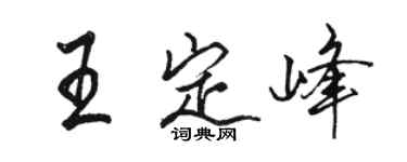 骆恒光王定峰行书个性签名怎么写