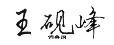 骆恒光王砚峰行书个性签名怎么写