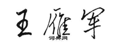 骆恒光王雁军行书个性签名怎么写