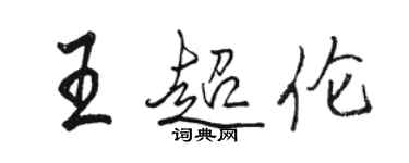 骆恒光王超伦行书个性签名怎么写