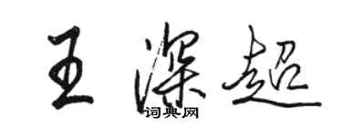 骆恒光王深超行书个性签名怎么写