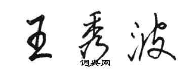 骆恒光王秀波行书个性签名怎么写