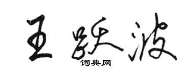 骆恒光王跃波行书个性签名怎么写