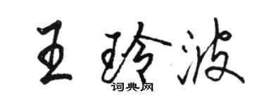 骆恒光王玲波行书个性签名怎么写