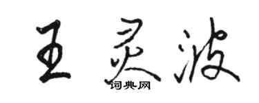 骆恒光王灵波行书个性签名怎么写