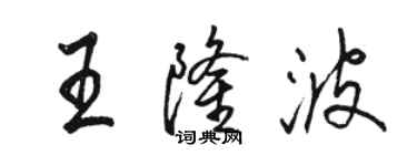 骆恒光王隆波行书个性签名怎么写
