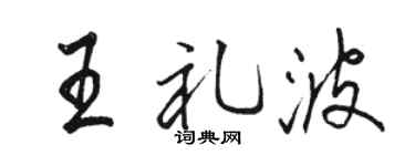 骆恒光王礼波行书个性签名怎么写